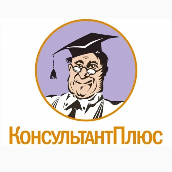 Справочно-правовая система Консультант Плюс