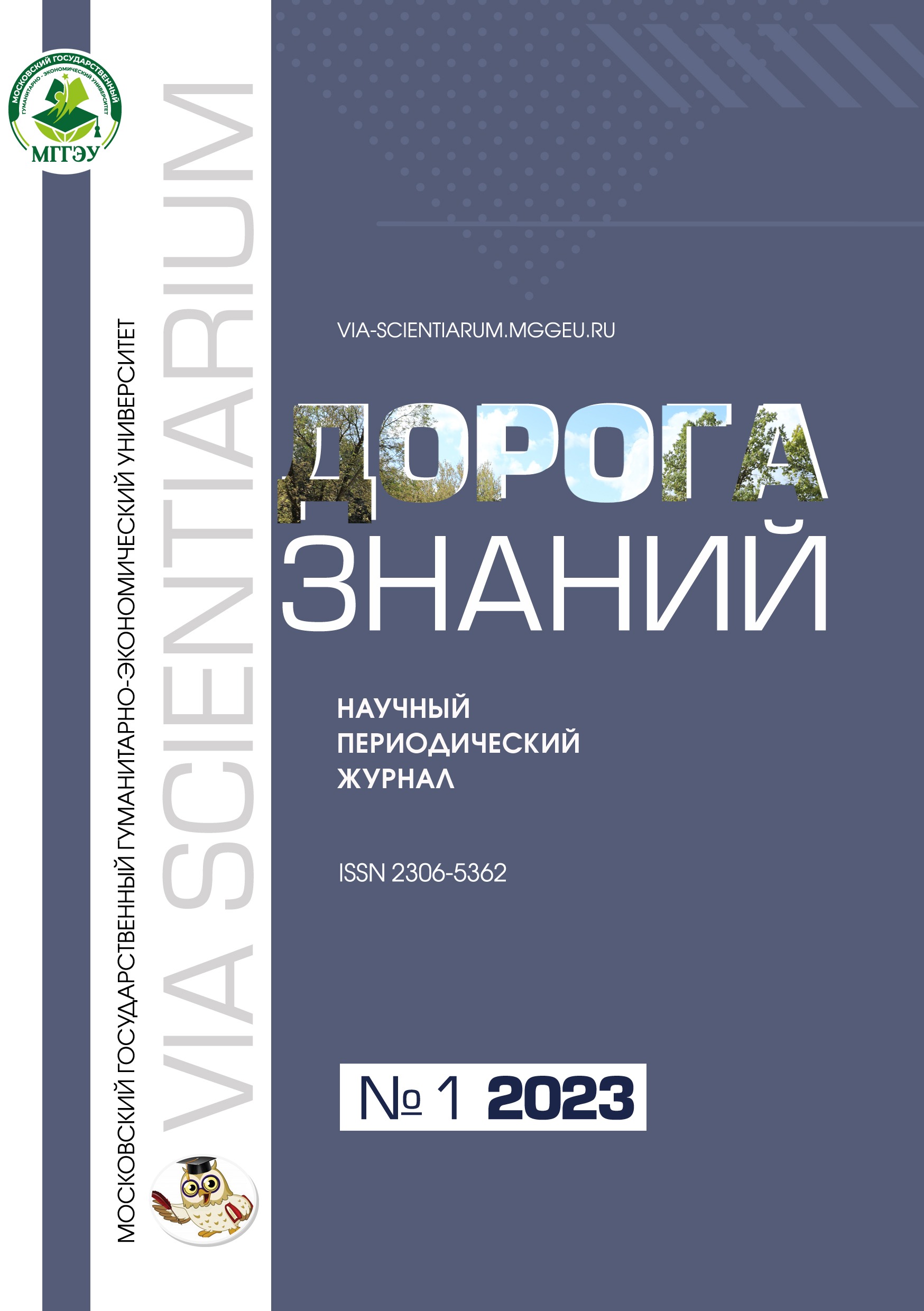 Журнал студенческих работ «Via scientiarum – Дорога знаний»