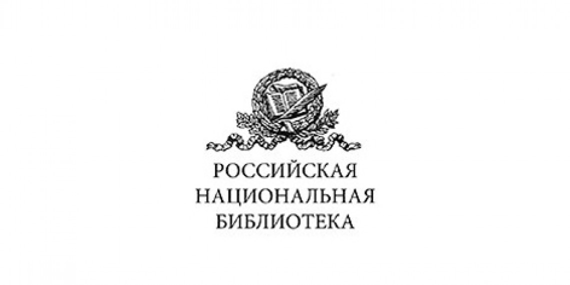 Российская национальная библиотека