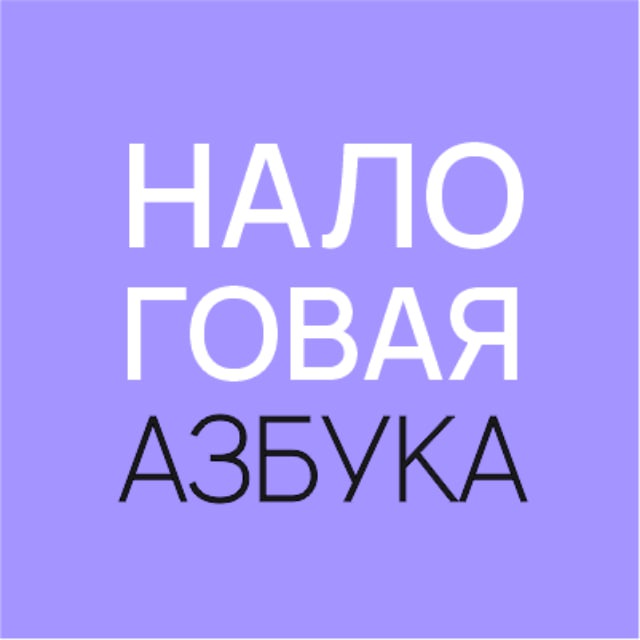 ООО «НАЛОГОВАЯ АЗБУКА»
