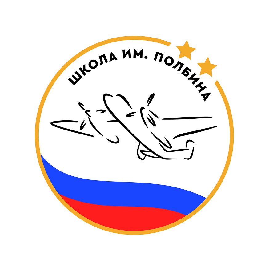 Государственное бюджетное общеобразовательное учреждение города Москвы «Школа имени дважды Героя Советского Союза И.С. Полбина»