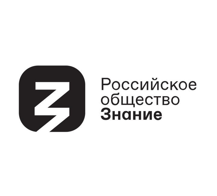 Российское общество «Знание»