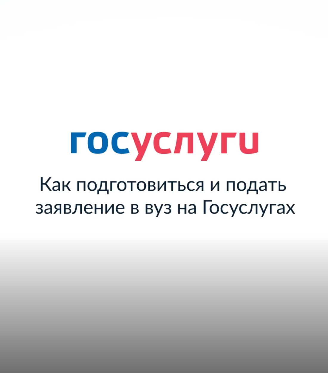 Как подготовится и подать заявление в вуз на госуслугах