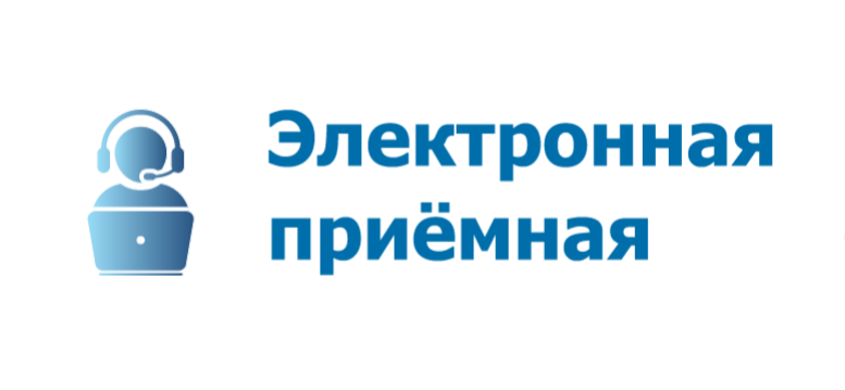 Электронная приемная
