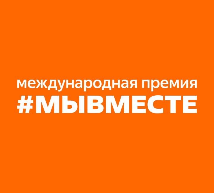 #МЫВМЕСТЕ