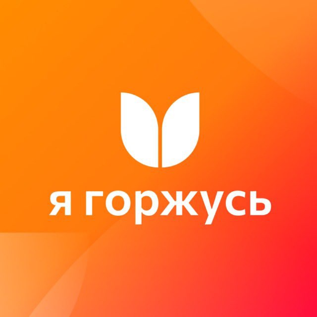 Я горжусь
