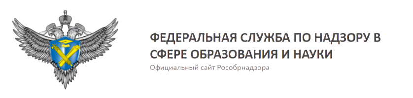 Федеральная Служба по Надзору в Сфере Образования и Науки (Официальный сайт Рособрнадзора)