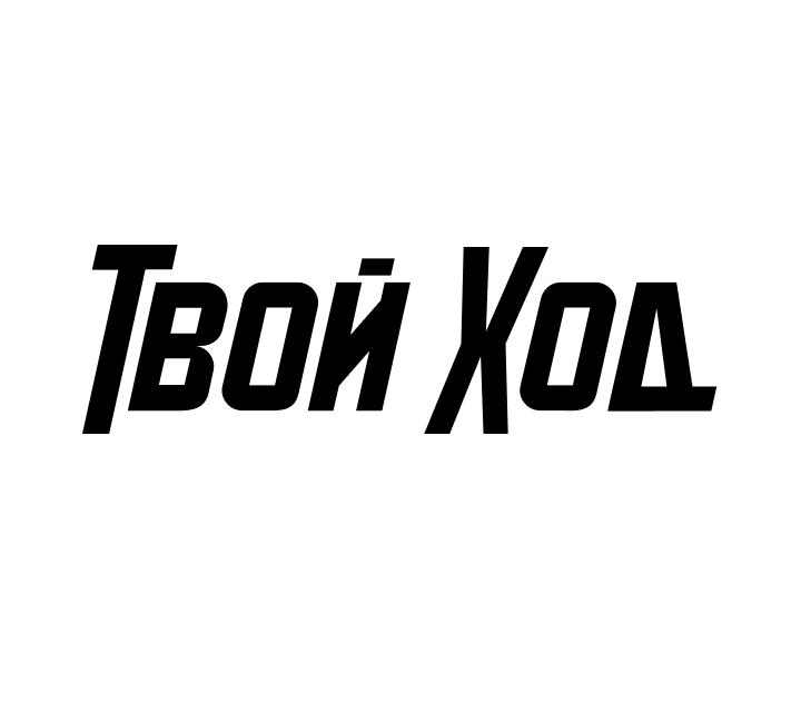 Твой Ход