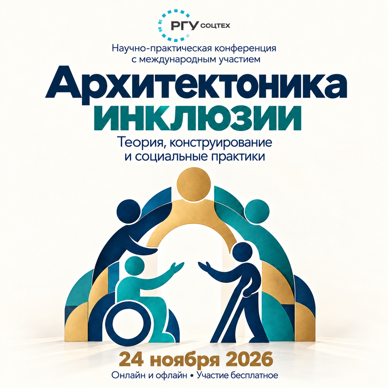 Афиша научно-практической конференции с международным участием «Архитектоника инклюзии: теория, конструирование и социальные практики», которая состоится 24 ноября 2026 года онлайн и офлайн с бесплатным участием и сопровождается стилизованной иллюстрацией людей, включая человека в инвалидной коляске и с тростью.