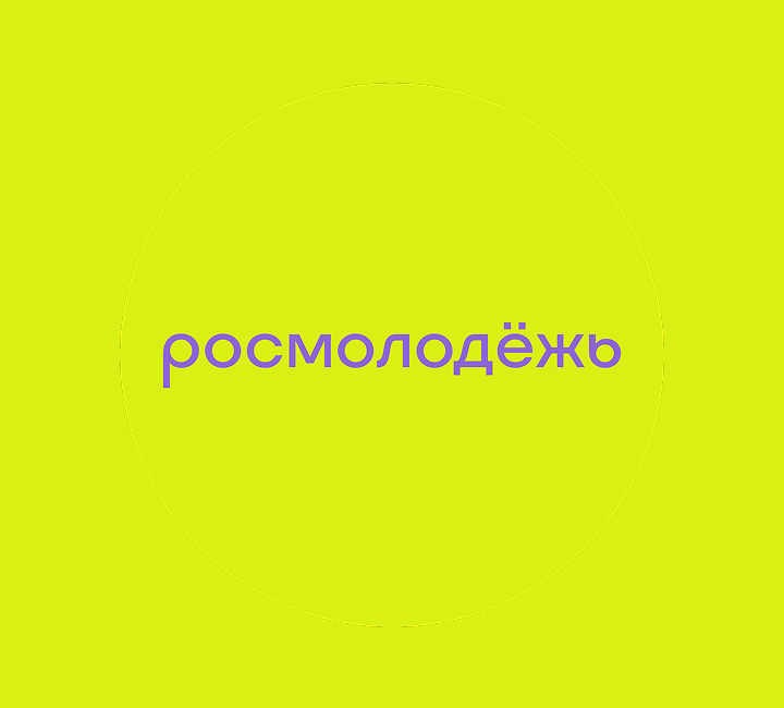 Росмолодёжь