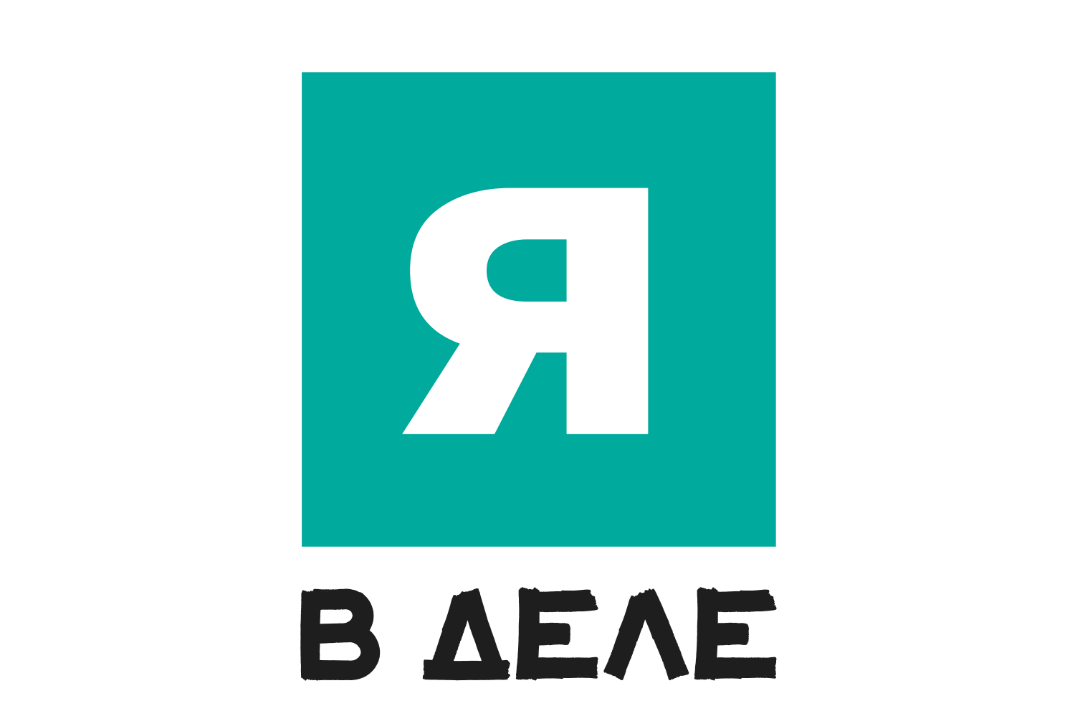 Я В Деле