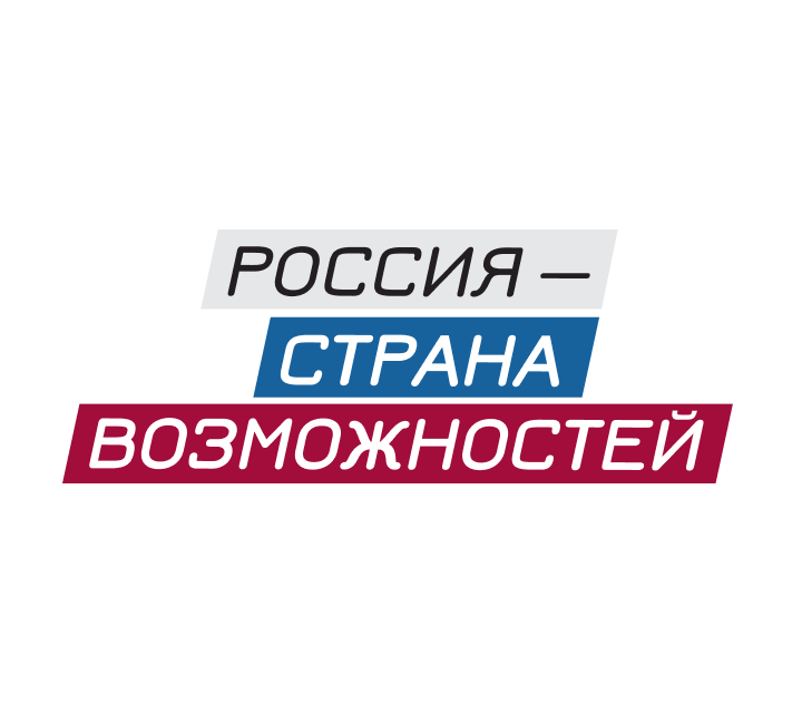 Россия – страна возможностей