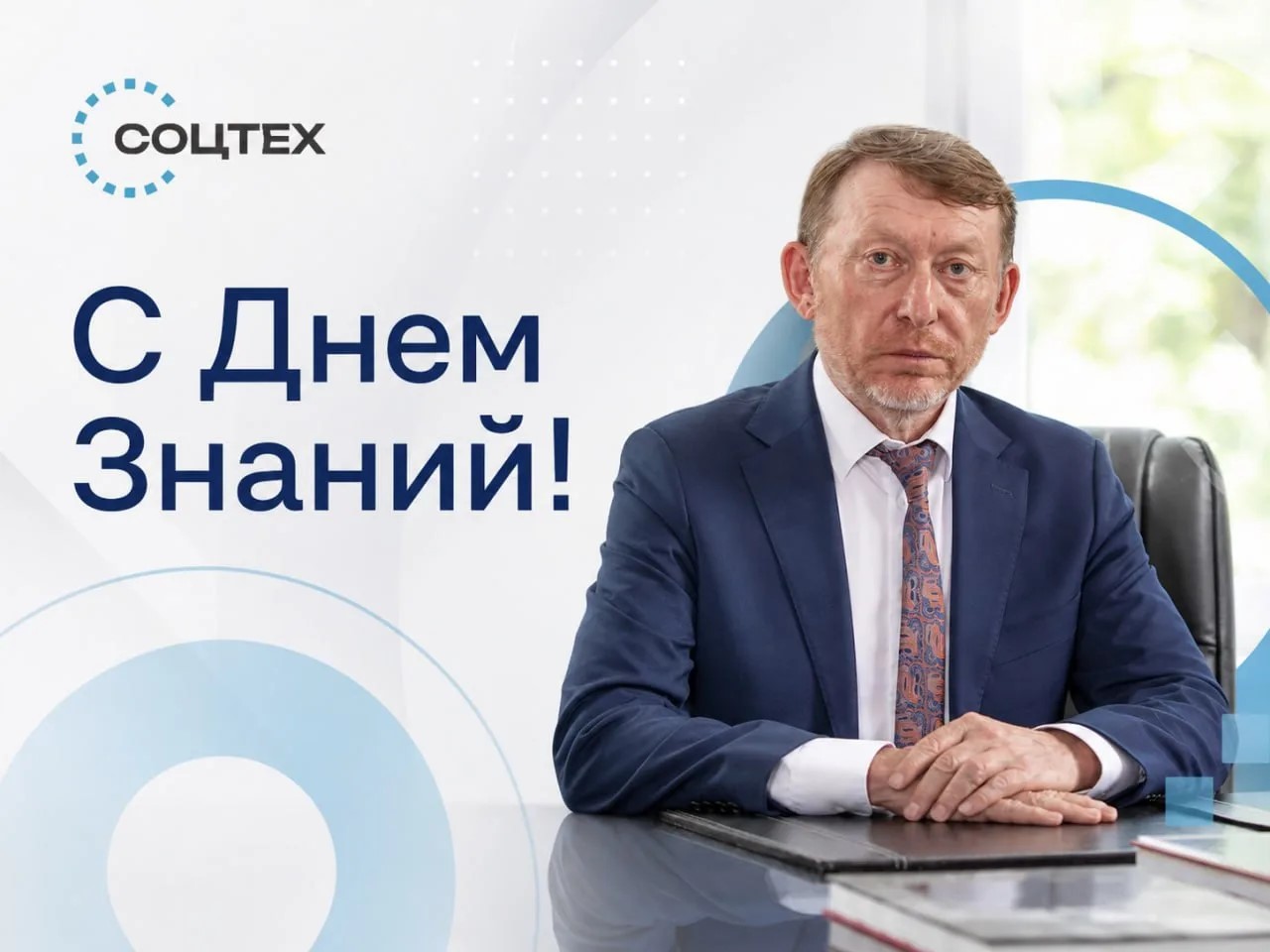 Поздравление ректора РГУ СоцТех с Днём знаний