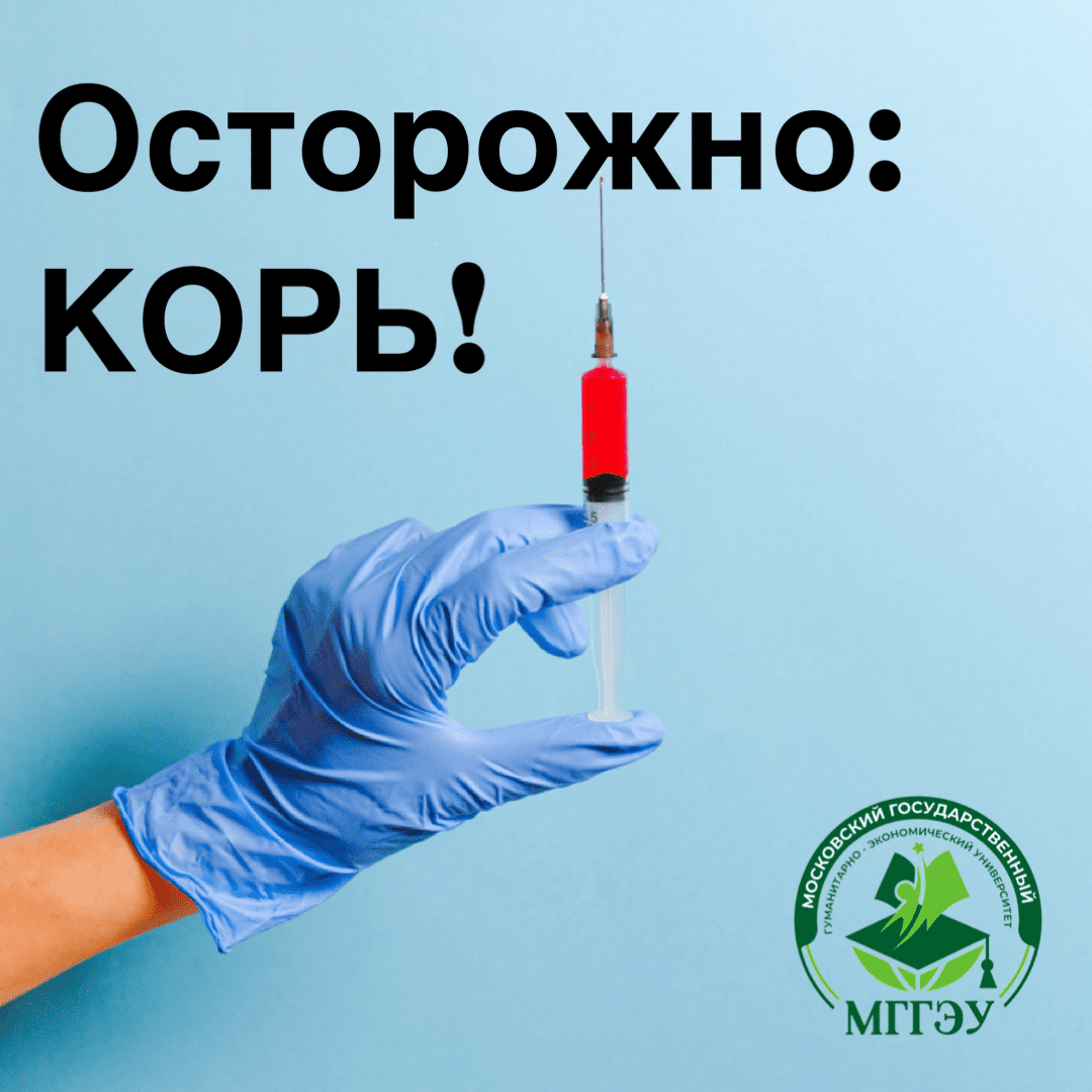 МГГЭУ информирует: наблюдается рост заболеваемости корью