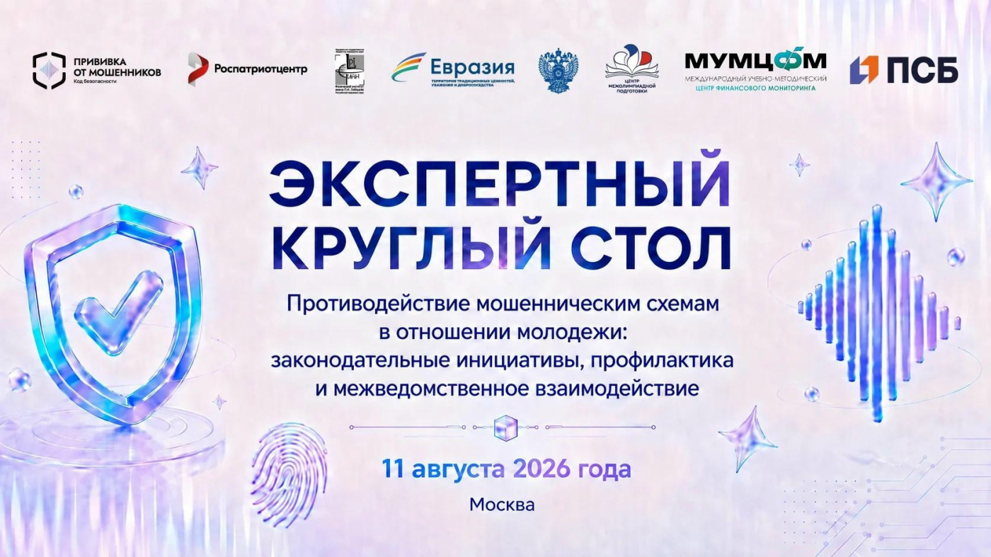 РГУ СоцТех принял участие в экспертном круглом столе по противодействию мошенническим схемам среди молодёжи