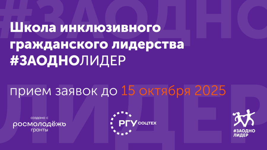 Школа инклюзивного гражданского лидерства «#ЗАОДНО Лидер»: открыт прием заявок