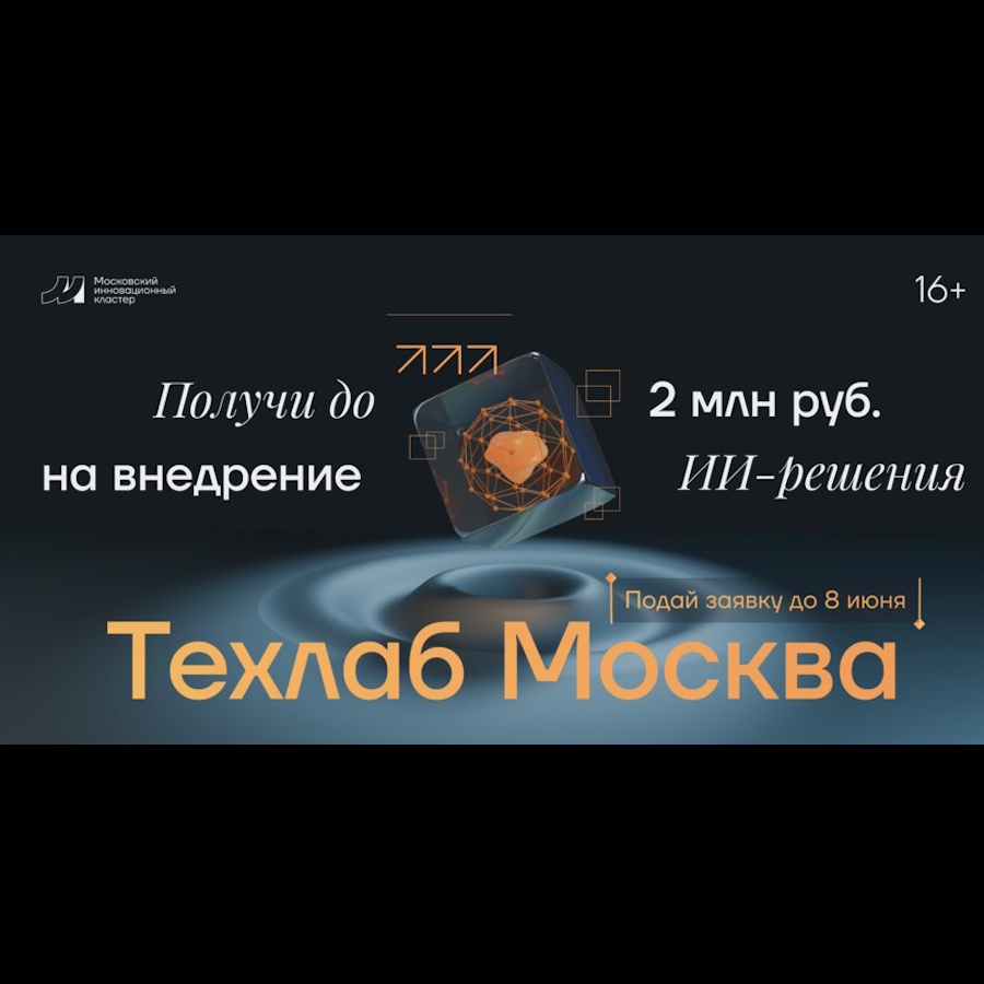«Техлаб Москва»: студентов РГУ СоцТех приглашают разработать ИИ-решения для крупного бизнеса