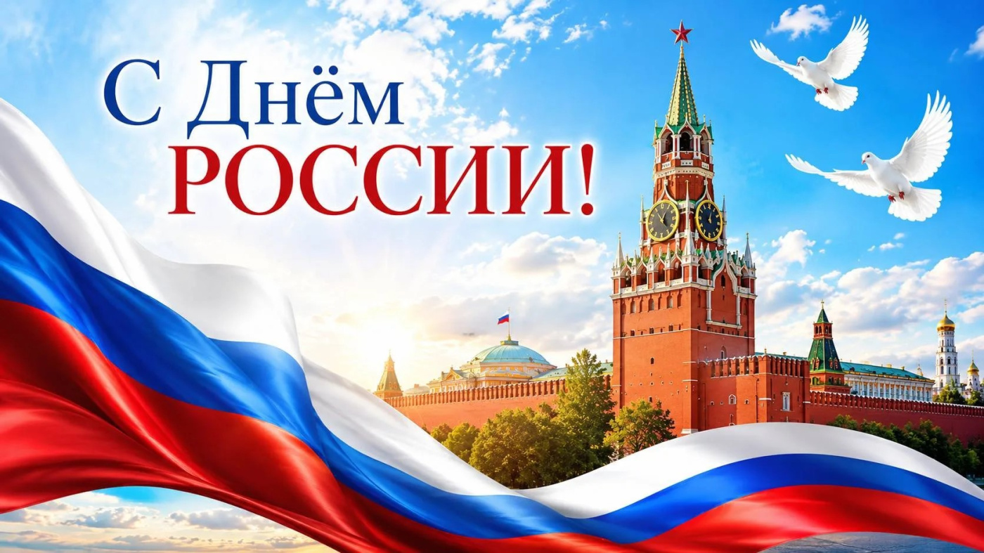 Поздравление ректора РГУ СоцТех с Днём России