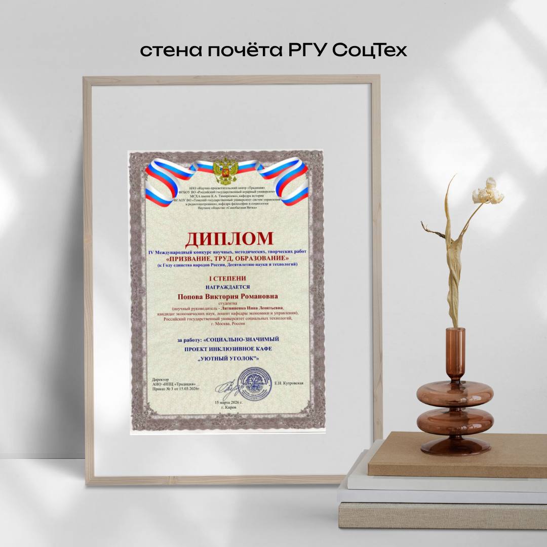 Студентка РГУ СоцТех стала победителем международного конкурса «Призвание, труд, образование»