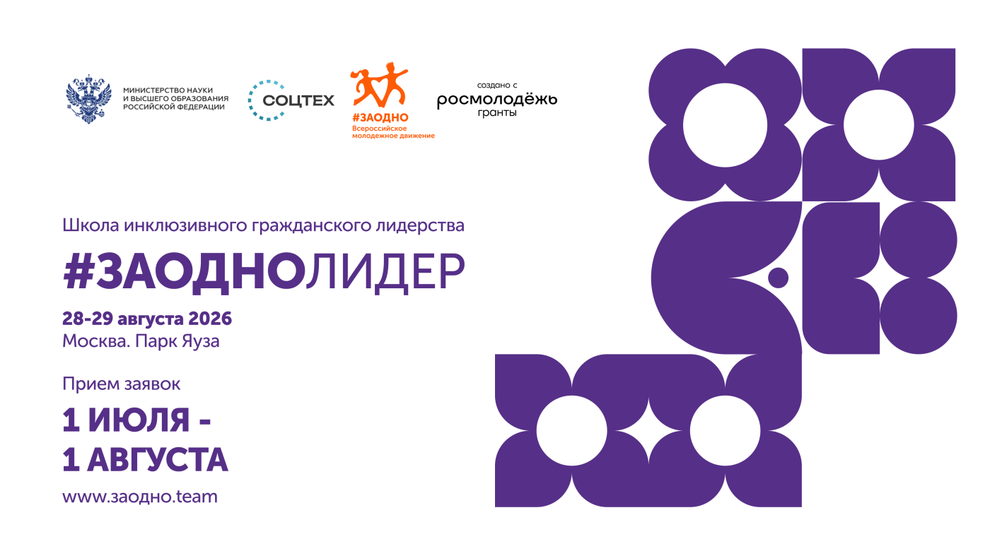 Школа инклюзивного гражданского лидерства «#ЗАОДНО Лидер»: открыт прием заявок