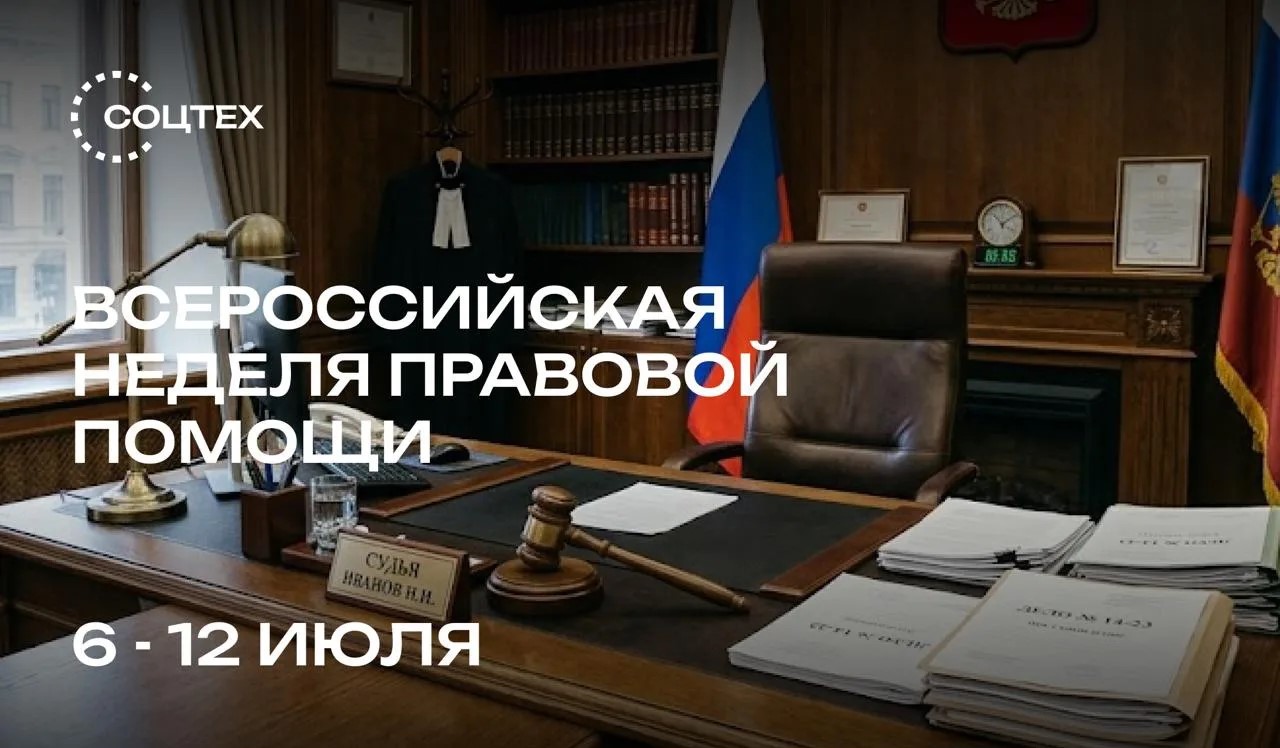Юридическая клиника РГУ СоцТех присоединилась к Всероссийской неделе правовой помощи по вопросам защиты интересов семьи