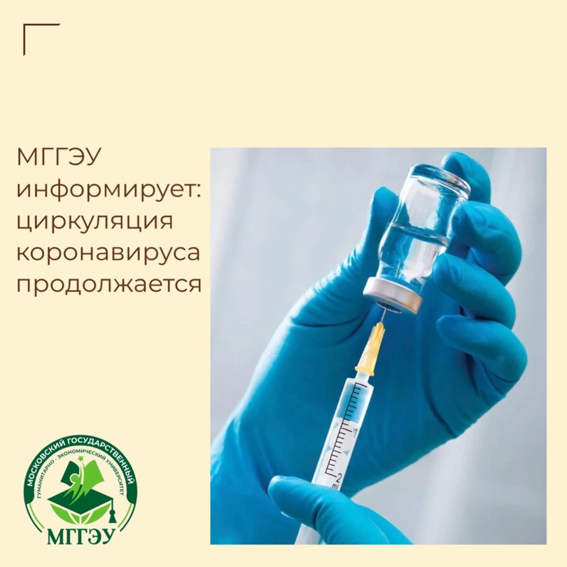 МГГЭУ информирует: циркуляция коронавируса продолжается