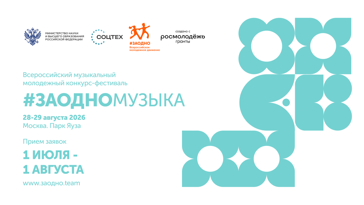 Всероссийский музыкальный молодежный конкурс-фестиваль «#ЗАОДНО Музыка»: стартует новый сезон