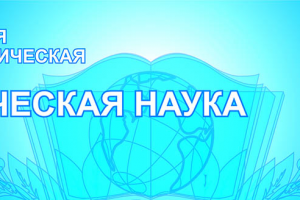 Межвузовская научно-практическая конференция: «Научный опыт и знания: историческое прошлое, настоящее и перспективы будущего»