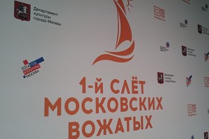 1-й Слёт московских вожатых