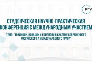 Студенческая научно-практическая конференция с международным участием прошла в РГУ СоцТех