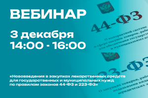 В РГУ Соцтех состоится вебинар: «Нововведения в закупках лекарственных средств для государственных и муниципальных нужд по правилам законов 44-ФЗ и 223-ФЗ»