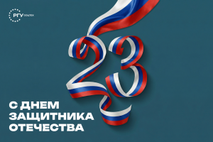 Поздравление ректора РГУ СоцТех Игоря Михалёва с Днём защитника Отечества