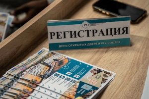 В РГУ СоцТех прошёл общеуниверситетский День открытых дверей