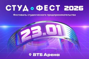 РГУ СоцТех приглашает студентов на Московский международный фестиваль «СтудФест»