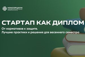 РГУ СоцТех принял участие в экспертном круглом столе по проекту «Стартап как диплом»