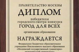 МГГЭУ признан победителем конкурса «Город для всех»