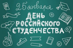 Поздравление ректора МГГЭУ с Днем российского студенчества – Татьяниным днем!