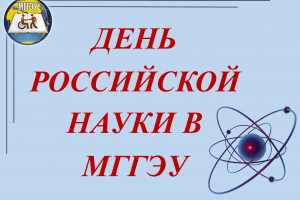 День российской науки в МГГЭУ