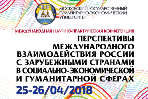 Международная научно-практическая конференция «Перспективы международного взаимодействия России с зарубежными странами в социально-экономической и гуманитарной сферах»