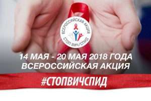 14 мая — 20 мая 2018 года состоится Всероссийская акция #СТОПВИЧСПИД