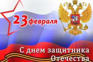 Поздравление ректора МГГЭУ с Днём защитника Отечества!