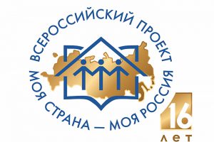 Внутривузовский конкурс молодежных авторских проектов и проектов в сфере образования, направленных на социально-экономическое развитие российских территорий, «Моя страна – моя Россия»