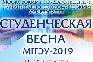 Студенческая весна МГГЭУ-2019: подведение итогов