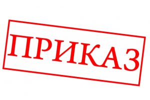 Приказ ректора МГГЭУ от 03.04.2020 г. № 222 "О мерах по реализации Указа Президента РФ от 02.04.2020 № 239"