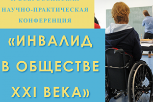 II Всероссийская научно-практическая конференция «Инвалид в обществе XXI века» в онлайн-формате