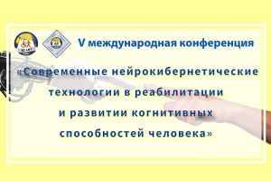 V Международная конференция  «Современные нейрокибернетические технологии в реабилитации и развитии когнитивных способностей человека»  (СНТРЧ-2020)