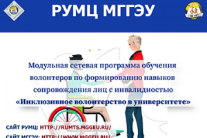 Модульная сетевая программа обучения волонтеров по формированию навыков сопровождения лиц с инвалидностью «Инклюзивное волонтерство в университете»