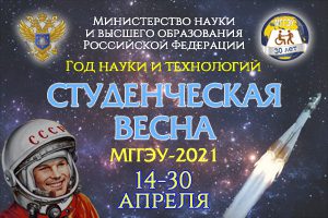 Студенческая весна МГГЭУ-2021 в рамках Года науки и технологий