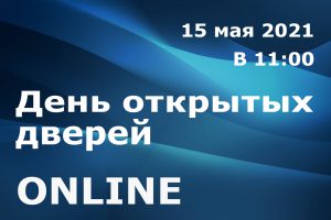 15 мая – Онлайн День открытых дверей МГГЭУ