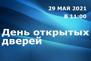 29 мая – День открытых дверей МГГЭУ